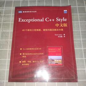 （一版二印）Exceptional C++ Style中文版：40个新的工程难题、编程问题及解决方案的新描述