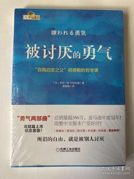 被讨厌的勇气：“自我启发之父”阿德勒的哲学课