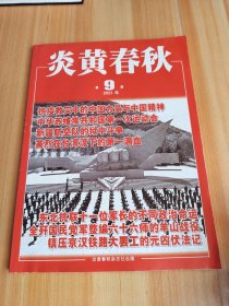 炎黄春秋 2021年第9期