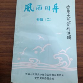 风雨同舟——云南文史资料选辑