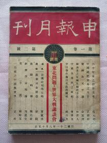 珍稀民国旧书，1932年《申报月刊》第一卷第二号，平装16开，开明书店发行。