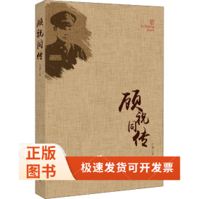 顧祝同傳