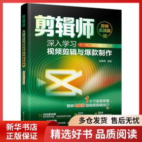 正版書(shū)籍剪輯師 深入學(xué)習(xí)視頻剪輯與爆款制作 剪映實(shí)戰(zhàn)版王丹丹9787302659426新華倉(cāng)庫(kù)多倉(cāng)直發(fā)