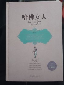 哈佛女人气质课