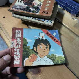 热那亚的少年马尔柯