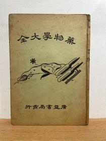 药物学大全 广益书局 1935年版