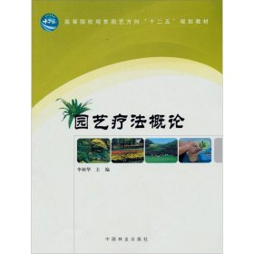 【正版】园艺疗法概论 李树华 编 大中专高职农林牧渔9787503862786