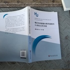 确定利润基础和费用基数的HU理论及其实践