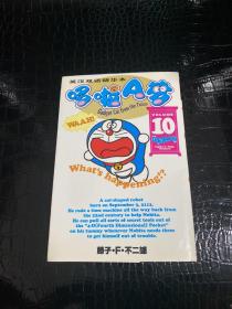 哆啦A梦10（英汉双语精华本）