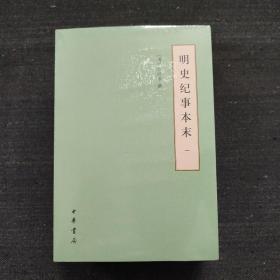 明史纪事本末（历代纪事本末·简体横排本·全4册）