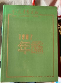 第一汽车制造厂1987年年鉴（创刊号）