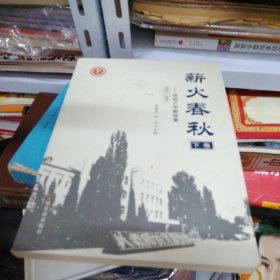 薪火春秋下卷