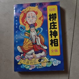 绘图柳庄神相全编