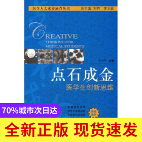 點(diǎn)石成金:醫(yī)學(xué)生創(chuàng)新思維