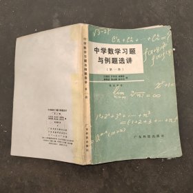 中学数学习题与例题选讲 第一册（书后皮略有破损术内未使用