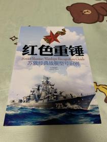 红色重锤：苏俄经典战舰型号识别  舰载武器 2017增刊