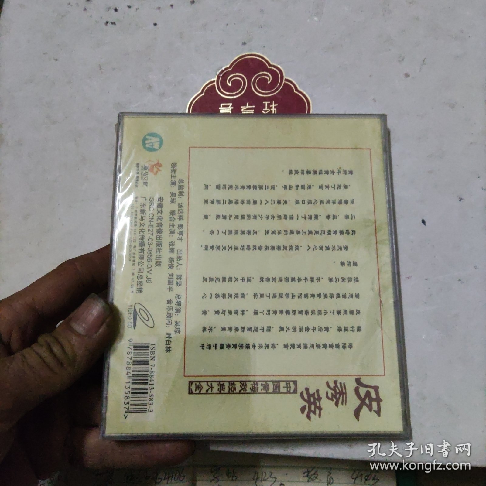 CD 黄梅戏 皮秀英，吴琼演唱，三碟装