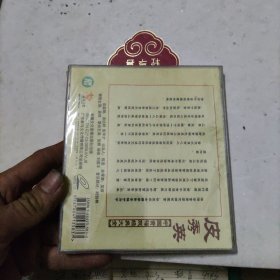 CD 黄梅戏 皮秀英，吴琼演唱，三碟装