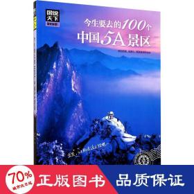 图说天下 国家地理系列 今生要去的100个中国5A景区