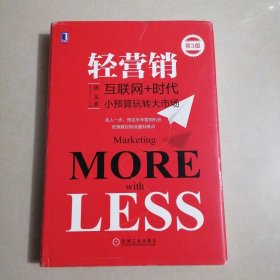 轻营销：小预算玩转大市场 第3版
