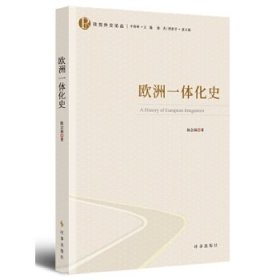 全新正版欧洲一体化史9787519503741