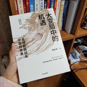 大变局中的机遇：全球新挑战与中国的未来郑永年著中信出版社