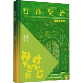 宫泽贤治短篇小说选 名家导读版日汉对照 赠双语音频