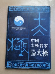 中国太极名家论太极(里含十个太极名家论太极小册子)。