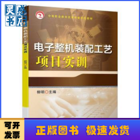 电子整机装配工艺项目实训