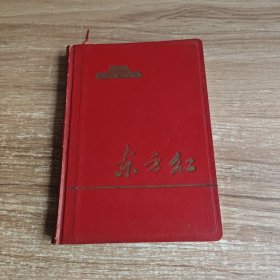 65-018笔记本 东方红 121页 1965年9月第3次印刷