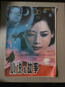 小说与故事总第14期