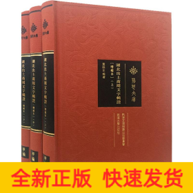 湖北出土商周文字辑证(增补版)(3册)