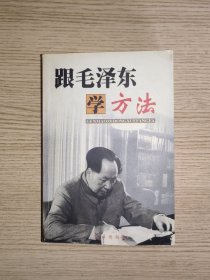 跟毛泽东学方法