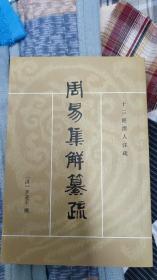 周易集解纂疏
