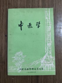 中医学（新疆石油管理局卫生处编）