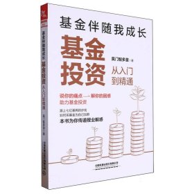 基金伴随我成长：基金投资从入门到精通