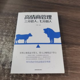 高情商管理三分管人，七分做人