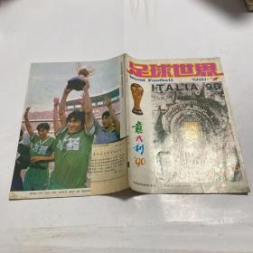 足球世界 1990.7