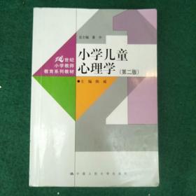 小学儿童心理学（第二版）（21世纪小学教师教育系列教材）