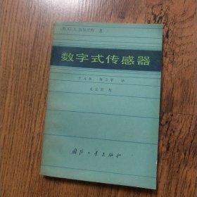 数字式传感器