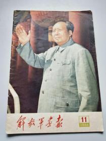 解放军画报/1966年第11期/完整林像10幅