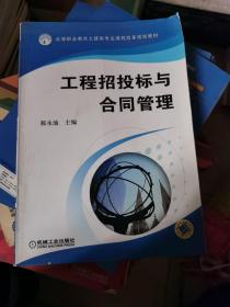 建设行业技能型紧缺人才培养培训工程系列教材：工程招投标与合同管理