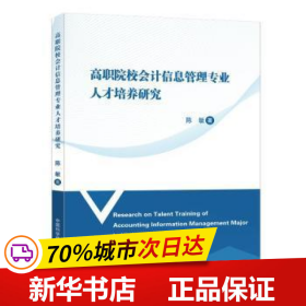 高职院校会计信息管理专业人才培养研究