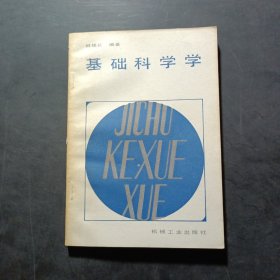 基礎(chǔ)科學(xué)學(xué)