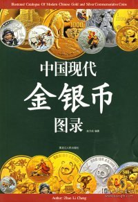 中国现代金银币图录