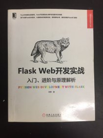 Flask Web开发实战：入门、进阶与原理解析