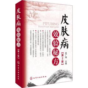 皮肤病效验秘方 皮肤、性病及精神病学 李广瑞主编 新华正版