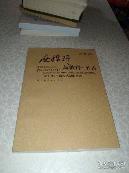 南怀瑾与彼得·圣吉：关于禅、生命和认知的对话