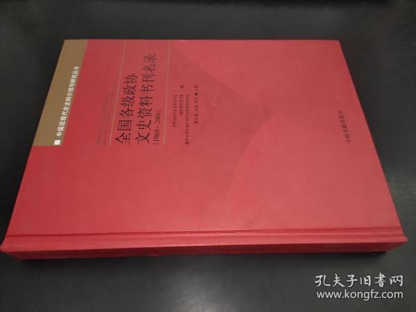 全国各级政协文史资料书刊名录(1960-2008) (平装)