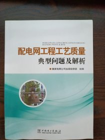 配电网工程工艺质量典型问题及解析